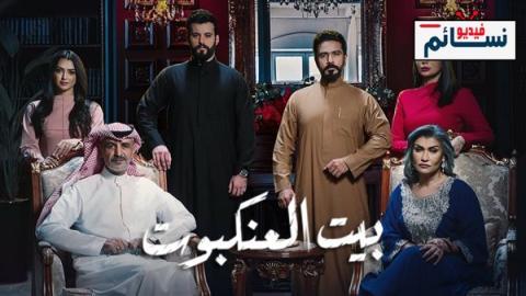مسلسل بيت العنكبوت الحلقة 2 الثانية - HD