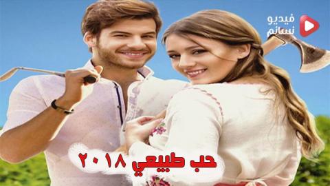 فيلم حب طبيعي مترجم للعربية كامل 2018 - HD