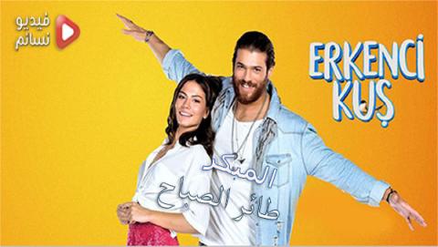 مسلسل الطائر المبكر الحلقة 48 مترجم كاملة - HD