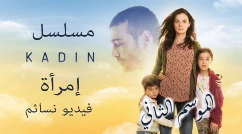 مسلسل امراة الموسم 2 الحلقة 15 الخامسة عشر مترجم كاملة HD حلقة 47