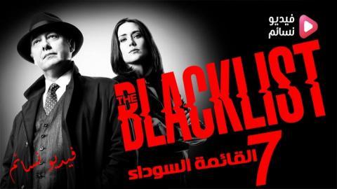 مسلسل The Blacklist الموسم 7 الحلقة 6 مترجم HD