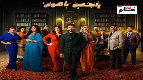 مسلسل راجعين يا هوى الحلقة 14 الرابعة عشر - HD