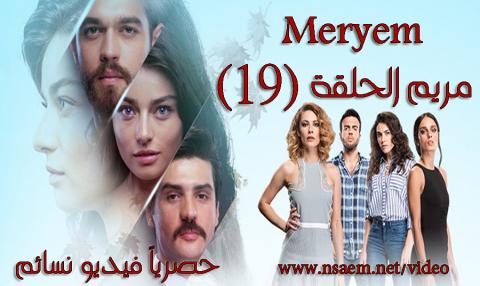 مسلسل مريم الحلقة 19 التاسعة عشر مترجمة HD يوتيوب