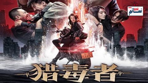 فيلم Drug Hunter 2022 مترجم اون لاين - HD