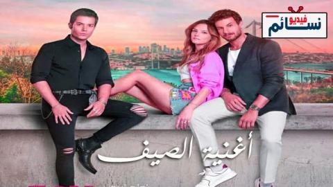 مسلسل اغنية الصيف الحلقة 3 مترجم - HD