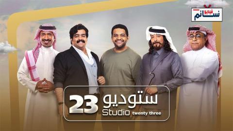 مسلسل ستوديو 23 الحلقة 27 السابعة والعشرون - HD