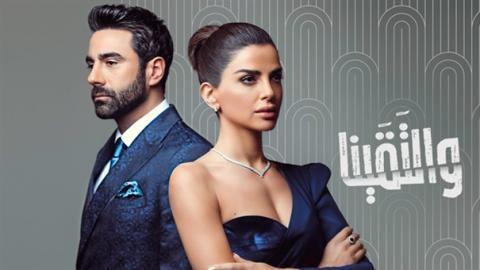 مسلسل والتقينا الحلقة 8 الثامنة - HD