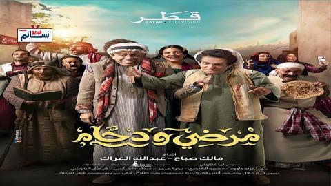مسلسل مرضي ودحام الحلقة 24 الرابعة والعشرون - HD