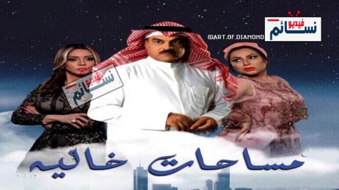 مسلسل مساحات خالية الحلقة 25 االخامسة والعشرون كاملة - HD
