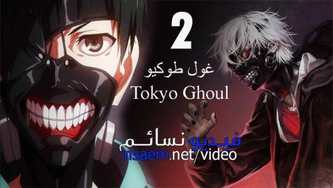 انمي Tokyo Ghoul الجزء 2 الحلقة 9 مترجم
