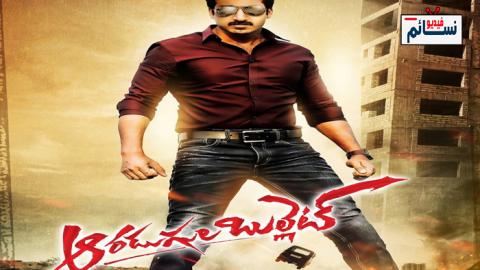 فيلم Aaradugula Bullet 2021 مترجم اون لاين - HD