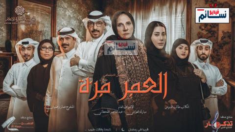 مسلسل العمر مرة الحلقة 1 الاولى كاملة - HD