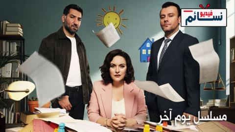 مسلسل يوم اخر الحلقة 8 مترجم - HD