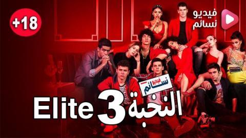 مسلسل Elite الموسم 3 الحلقة 3 مترجم - HD