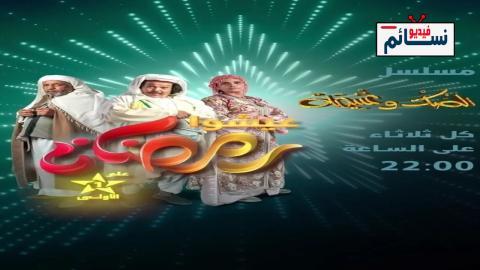 مسلسل الصك وغنيمة الحلقة 2 الثانية - HD