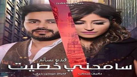 مسلسل سامحني خطيت الحلقة 26 السادسة والعشرون كاملة اون لاين