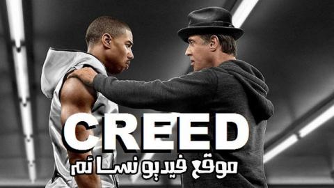 مشاهدة فيلم creed 2015 مترجم HD
