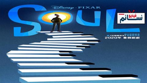 فيلم Soul 2020 مترجم اون لاين - HD
