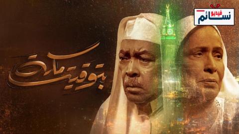 مسلسل بتوقيت مكة الحلقة 3 الثالثة - HD