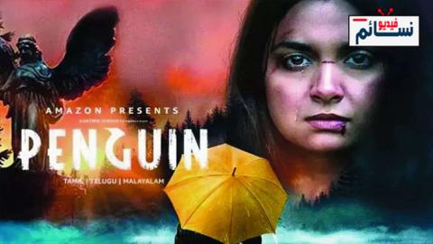 فيلم Penguin 2020 مترجم اون لاين - HD