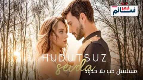 مسلسل حب بلا حدود الحلقة 62 مترجم - HD