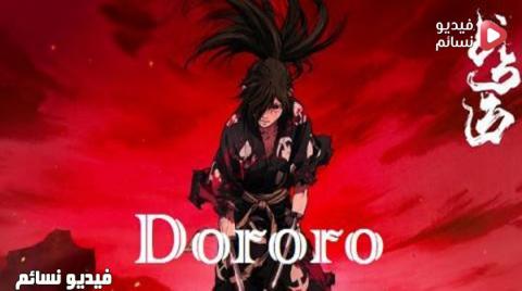 انمي Dororo الحلقة 4 مترجم كاملة - HD