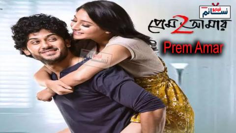 فيلم Prem Amar 2 2019 مترجم HD