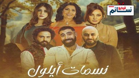 مسلسل نسمات ايلول الحلقة 3 الثالثة - HD
