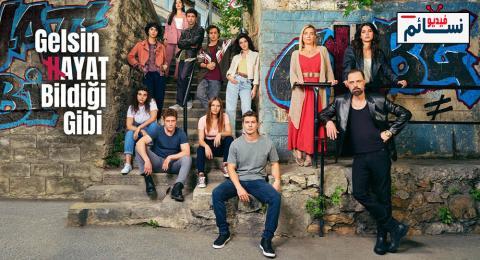 مسلسل لتاتي الحياة كما تشاء الحلقة 18 مترجم - HD