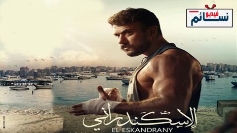 فيلم الاسكندراني 2024 - HD