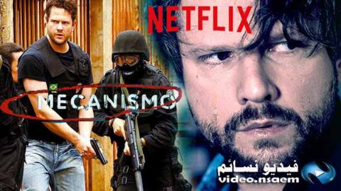 مسلسل O Mecanismo الموسم 1 الحلقة 2 مترجم