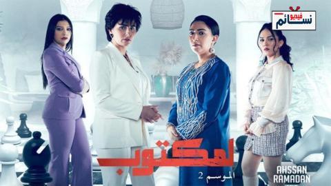مسلسل لمكتوب الموسم الثاني الحلقة 4 الرابعة - HD