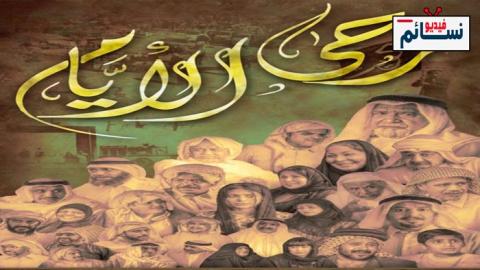 مسلسل رحى الايام الحلقة 22 الثانية والعشرون كاملة - HD