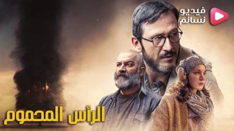مسلسل الراس المحموم الحلقة 2 مترجم - HD