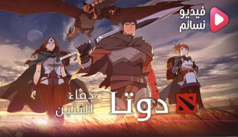 انمي DOTA: Dragon's Blood الموسم 1 الحلقة 3 مترجم - HD