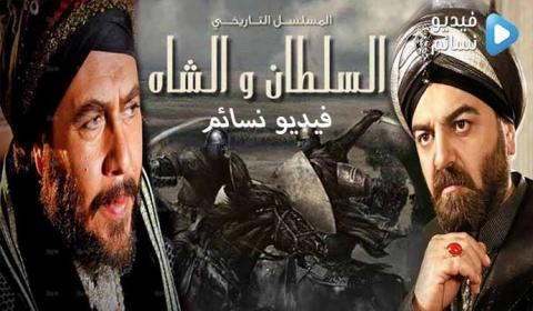 مسلسل السلطان والشاه الحلقة 5 الخامسة اون لاين