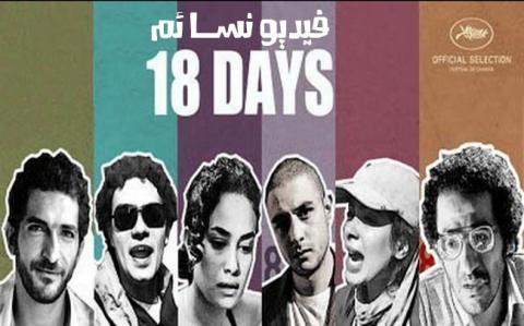 مشاهدة فيلم 18 يوم (إحتباس)اون لاين HD