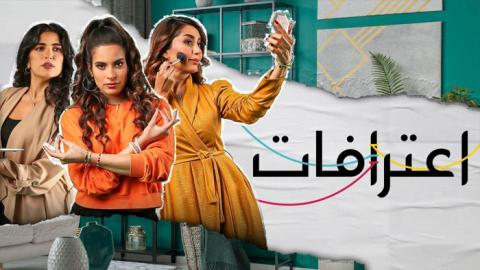 مسلسل اعترافات الحلقة 1 الاولى - HD