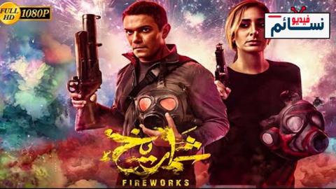 فيلم شماريخ 2023 - HD