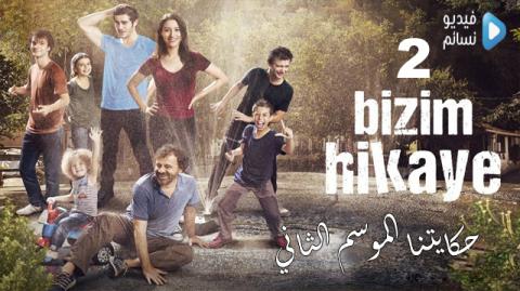 مسلسل حكايتنا الموسم الثاني الحلقة 12 مترجم كاملة - HD