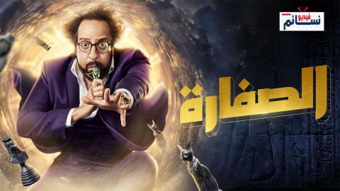 مسلسل الصفارة الحلقة 2 الثانية - HD