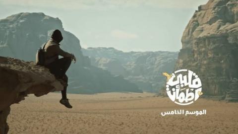برنامج قلبي اطمان الموسم 5 الحلقة 27 السابعة والعشرون - HD