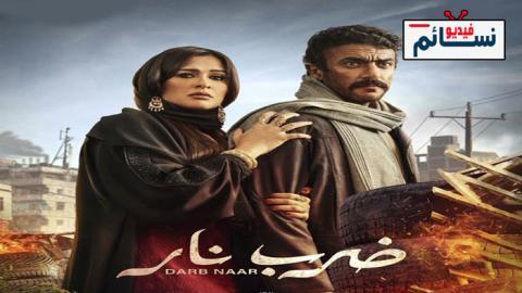 مسلسل ضرب نار الحلقة 21 الحادية والعشرون - HD