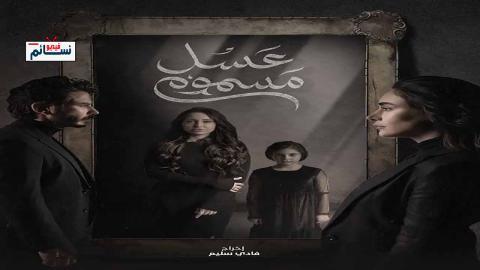 مسلسل عسل مسموم الحلقة 9 التاسعة - HD