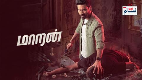 فيلم Maaran 2022 مترجم اون لاين - HD