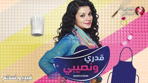 مسلسل قدري ونصيبي الحلقة 60 والاخيرة مدبلج للعربية HD