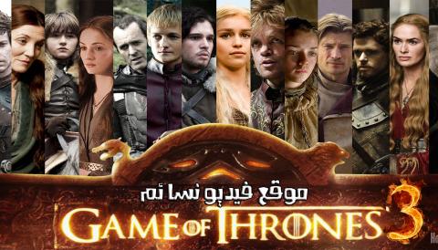 مسلسل Game Of Thrones الموسم الثالث الحلقة 8 الثامنة مترجمة HD