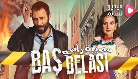 مسلسل مصيبة راسي الحلقة 8 مترجم - HD