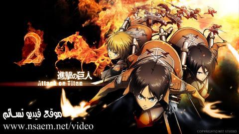 انمي هجوم العمالقة الجزء الثاني الحلقة 5 مترجم HD