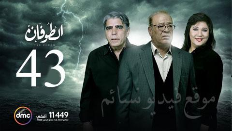 مسلسل الطوفان الحلقة 43 الثالثة والاربعون HD يوتيوب